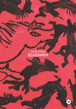 Скачать книгу Всадники