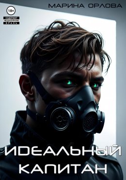 Скачать книгу Идеальный капитан