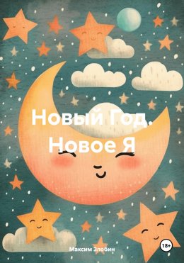 Скачать книгу Новый Год. Новое Я