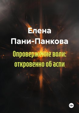 Скачать книгу Опровержение воли: откровенно об аспи