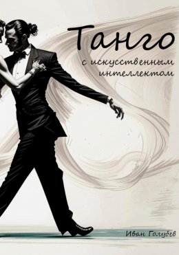 Скачать книгу Танго с искусственным интеллектом