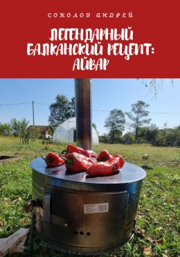 Скачать книгу Легендарный балканский рецепт: Айвар