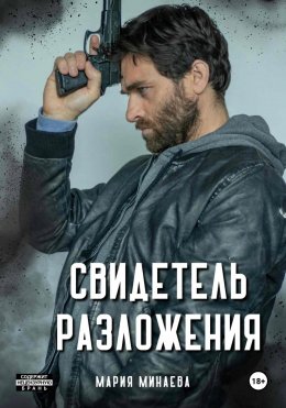 Скачать книгу Свидетель разложения