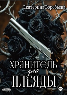 Скачать книгу Хранитель для Плеяды