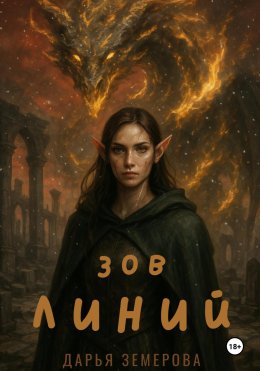 Скачать книгу Зов Линий