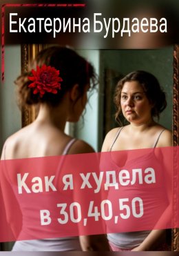 Скачать книгу Как я худела в 30, 40, 50