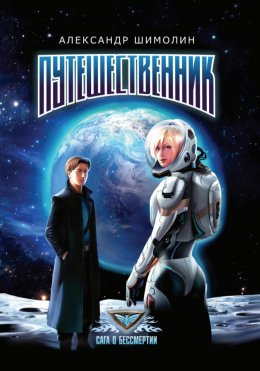 Скачать книгу Путешественник