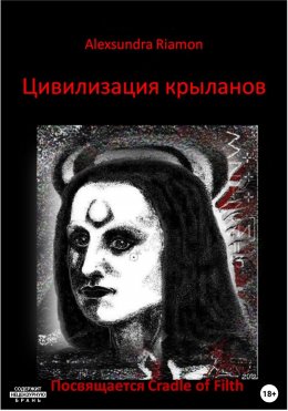 Скачать книгу Цивилизация крыланов. Посвящается Cradle of Filth