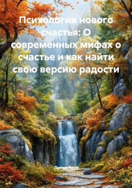Скачать книгу Психология нового счастья: О современных мифах о счастье и как найти свою версию радости
