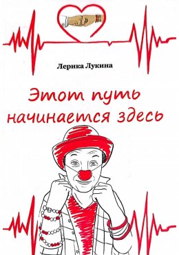 Скачать книгу Этот путь начинается здесь