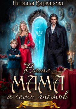 Скачать книгу Ваша мама и семь гномов