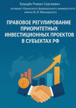 Скачать книгу Правовое регулирование приоритетных инвестиционных проектов в субъектах РФ