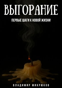 Скачать книгу Выгорание. Первые шаги к новой жизни