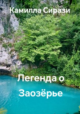 Скачать книгу Легенда о Заозёрье