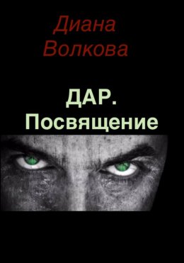 Скачать книгу Дар. Посвящение