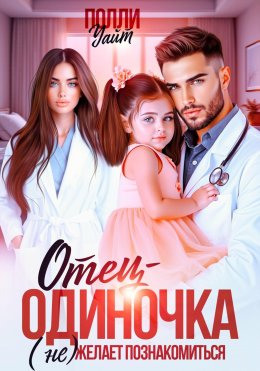Скачать книгу Отец-одиночка (не) желает познакомиться