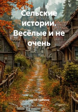 Скачать книгу Сельские истории. Весёлые и не очень