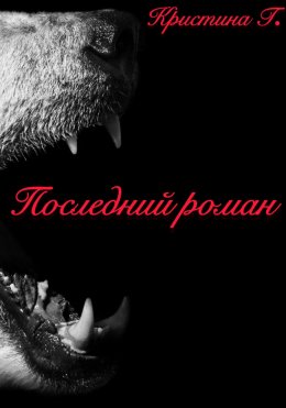 Скачать книгу Последний роман