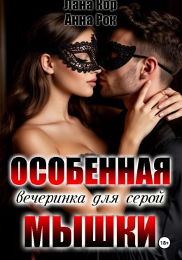 Скачать книгу Особенная вечеринка для серой мышки