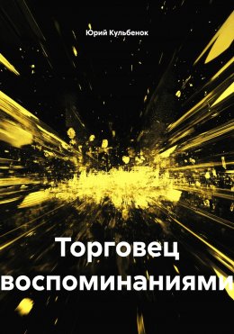 Скачать книгу Торговец воспоминаниями