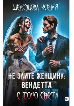 Скачать книгу Не злите женщину: Вендетта с того света