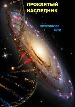 Скачать книгу Проклятый наследник.