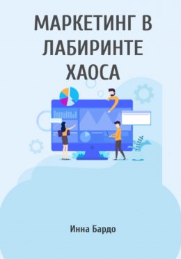 Скачать книгу Маркетинг в лабиринте хаоса