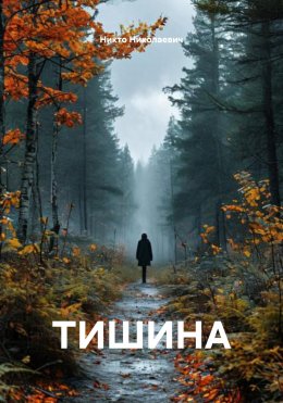 Скачать книгу ТИШИНА