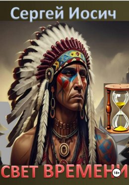 Скачать книгу СВЕТ ВРЕМЕНИ
