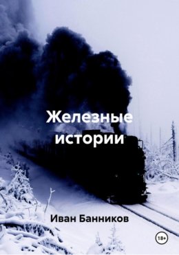 Скачать книгу Железные истории