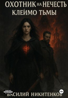 Скачать книгу ОХОТНИК НА НЕЧИСТЬ МЕТКА ТЬМЫ книга 2