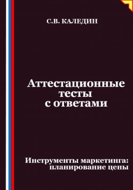 Скачать книгу Аттестационные тесты с ответами. Инструменты маркетинга, планирование цены