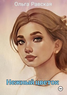Скачать книгу Нежный цветок