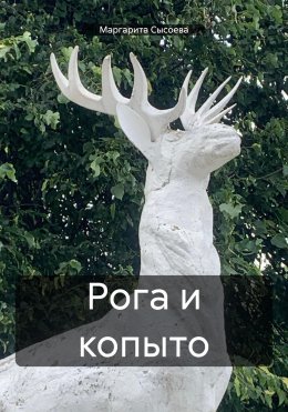 Скачать книгу Рога и копыто