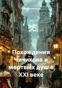 Скачать книгу Похождения Чичикова и мертвых душ в XXI веке