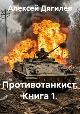 Скачать книгу Противотанкист. Книга 1.