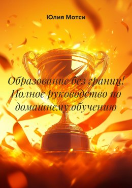 Скачать книгу Образование без границ! Полное руководство по домашнему обучению
