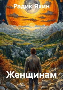 Скачать книгу Женщинам