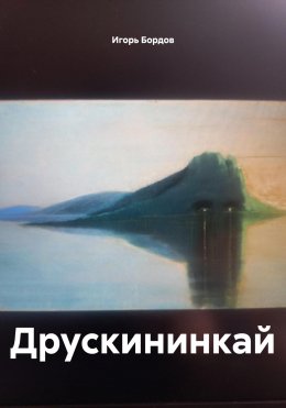 Скачать книгу Друскининкай