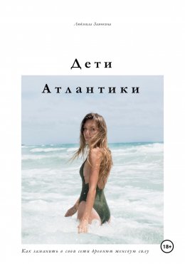 Скачать книгу Дети Атлантики