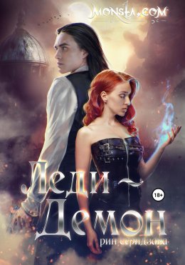 Скачать книгу Monsta.com: Леди-демон