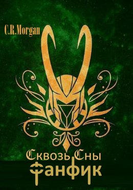 Скачать книгу Сквозь Сны