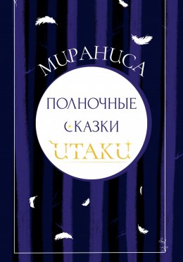 Скачать книгу Полночные сказки Итаки