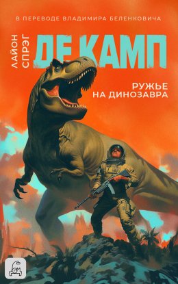 Скачать книгу Ружье на динозавра