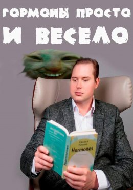 Скачать книгу Гормоны просто и весело
