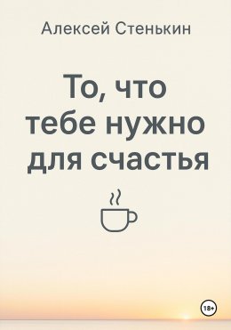 Скачать книгу То, что тебе нужно для счастья