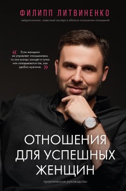 Скачать книгу Отношения для успешных женщин