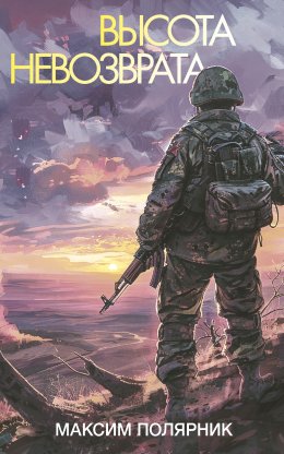 Скачать книгу Высота невозврата