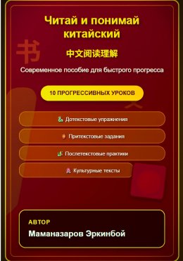 Скачать книгу Читай и понимай китайский