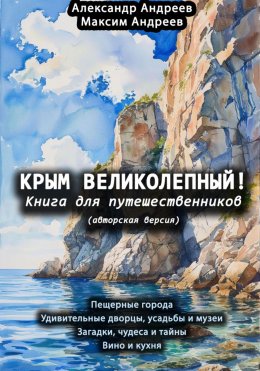 Скачать книгу Крым великолепный (авторская версия). Книга для путешественников